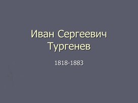 Презентация на тему: "Биография И. С. Тургенева"