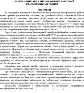 Обложка для материала ЗРАЗОК НАПИСАННЯ ВИСНОВКІВ БАКАЛАВРСЬКОЇ КВАЛІФІКАЦІЙНОЇ РОБОТИ