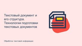 Текстовый  документ и его структура. Технологии подготовки текстовых документов