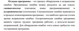 Отладка программы – это процесс обнаружения и исправления ошибок.