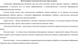 Использование технологии интеллект-карт на уроках