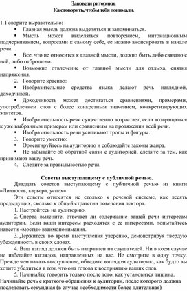 Рекомендации "Заповеди риторики". Как говорить, чтобы тебя понимали.