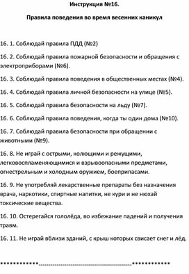 Обложка для материала Правила безопасности: Инструкция №16.  Правила поведения во время весенних каникул