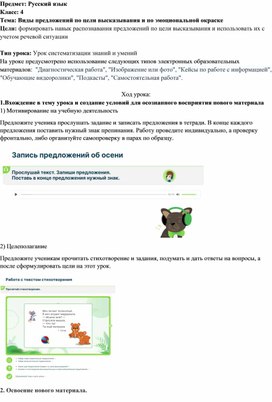 Методическая разработка современного урока русского языка с использованием ЭОР на тему: "Виды предложений по цели высказывания и по эмоциональной окраске"