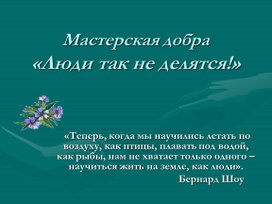 Презентация  к классному часу о толерантности "Люди так не делятся!"