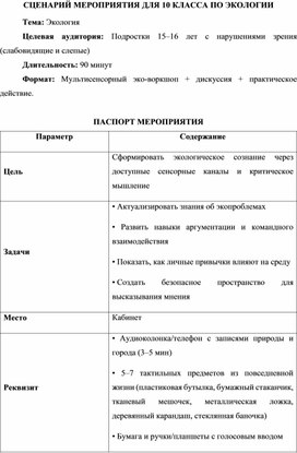 Обложка для материала Сценарий экологического мероприятия для старшеклассников
