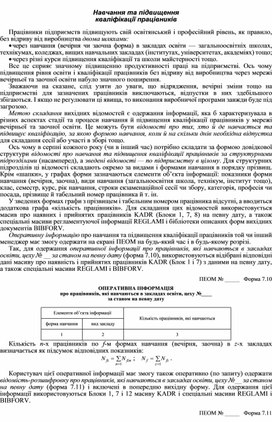 Обложка для материала Навчання та підвищення  кваліфікації працівників