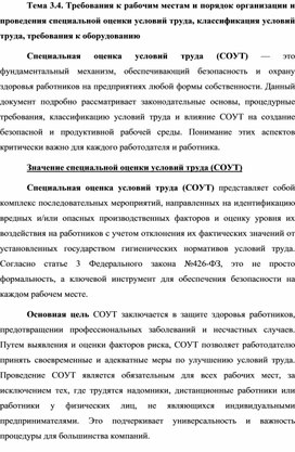 Обложка для материала Требования к рабочим местам и порядок организации и проведения специальной оценки условий труда, классификация условий труда, требования к оборудованию