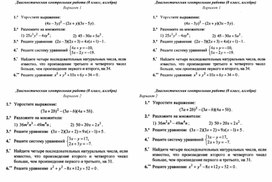 Диагностическая контрольная работа по алгебре, 8 класс