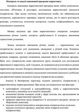 Обложка для материала Контроль та аналіз виконаної програми маркетингу