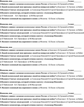 2 класс. Тест к уроку музыки по теме: "Святые земли Русской"(карточки)