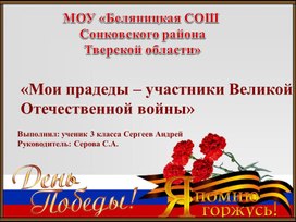 Презентация "Мои прадеды-участники Великой Отечественной войны"