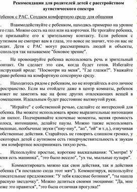 Рекомендации для родителей детей с расстройством аутистического спектра