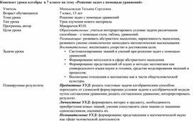 Конспект урока по алгебре на тему "Решение задач с помощью уравнений"