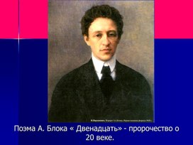Обложка для материала Поэма А.Блока "Двенадцать"