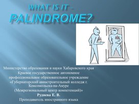 Презентация по английскому языку на тему "Что такое палиндром?"