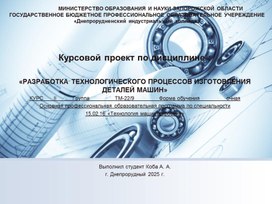 Обложка для материала Курсовой проект по дисциплине :     «РАЗРАБОТКА ТЕХНОЛОГИЧЕСКОГО ПРОЦЕССОВ ИЗГОТОВЛЕНИЯ ДЕТАЛЕЙ МАШИН»