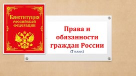 "Права иооязанности граждан" Презентация по обществознанию  7 класс