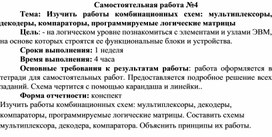 Обложка для материала Самостоятельная работа по теме Изучить работы комбинационных схем: мультиплексоры, декодеры, компараторы, программируемые логические матрицы