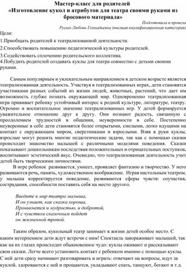 Мастер - класс для родителей "Изготовление кукол и атрибутов для  театра своими руками из бросового материала"