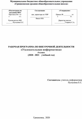 РАБОЧАЯ ПРОГРАММА ПО ВНЕУРОЧНОЙ ДЕЯТЕЛЬНОСТИ «Увлекательная информатика»  6 класс (2020 - 2021    учебный год)