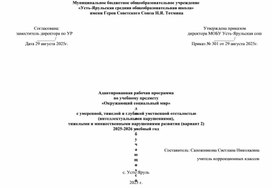 Обложка для материала Адаптивная рабочая программа по учебному предмету; "Окружающий социальный мир" для обучающихся 8 класса с умеренной, тяжелой и глубокой умственной отсталостью интеллектуальными нарушениями развития (вариант 2 ) (