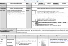 Технологическая карта урока английского языка по теме "Школа" 5 класс