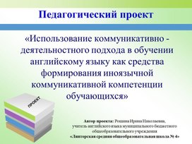 Использование коммуникативно - деятельностного подхода в обучении английскому языку учающихся