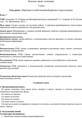 Конспект урока геометрии  "Признаки и свойства равнобедренного треугольника"