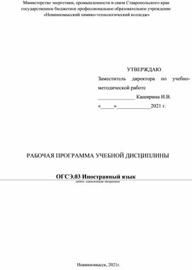 Рабочая программа учебной дисциплины ОГСЭ.03 Иностранный язык 18.02.03 Химическая технология неорганических веществ