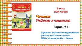 Презентация к курсу "Работа с текстом". 2 класс. Вариант 7.