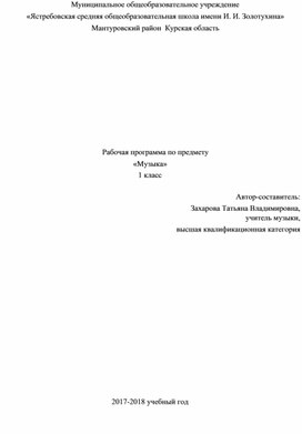 Рабочая программа по музыке, УМК Е. Д. Критская, Г. П. Сергеева, Т. С. Шмагина, 1 класс