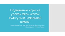 Подвижные игры на уроках физической культуры в начальной школе.