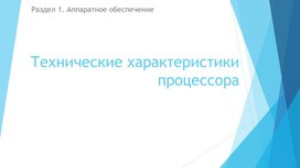 Обложка для материала Технические характеристики процессора план урока