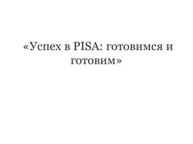 Успех в PISA: готовимся и готовим