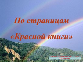 Презентация "По страницам Красной книги"