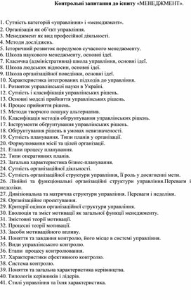 Обложка для материала Контрольні запитання до іспиту «МЕНЕДЖМЕНТ».
