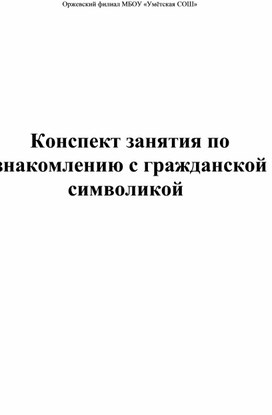 Конспект занятия по ознакомлению с гражданской символикой