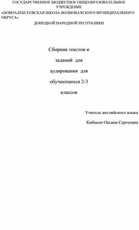 Сборник текстов и заданий  для аудирования  для обучающихся 2-3 классов