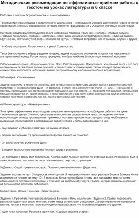 Обложка для материала Методические рекомендации по эффективные приёмам работы с текстом на уроках литературы в 6 классе