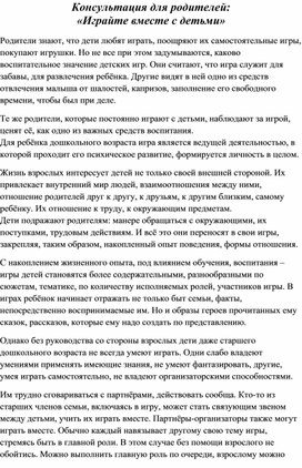 Консультация для родителей:  «Играйте вместе с детьми»