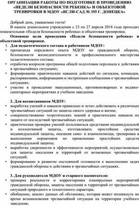 ОРГАНИЗАЦИЯ РАБОТЫ ПО ПОДГОТОВКЕ И ПРОВЕДЕНИЮ «НЕДЕЛИ БЕЗОПАСНОСТИ РЕБЕНКА» И ОБЪЕКТОВОЙ ТРЕНИРОВКИ В МДОУ «ЯСЛИ-САД № 355 Г. ДОНЕЦКА»