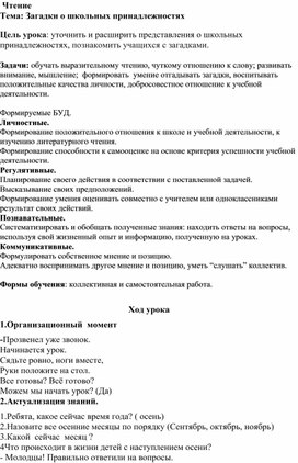 Конспект урока чтения по теме "Загадки о школьных принадлежностях" 4 класс коррекционная школа