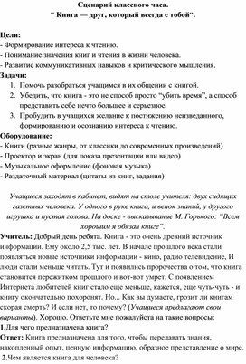 Сценарий классного часа: “ Книга — друг, который всегда с тобой“