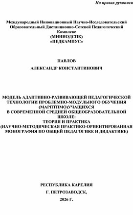 Обложка для материала МОДЕЛЬ АДАПТИВНО-РАЗВИВАЮЩЕЙ ПЕДАГОГИЧЕСКОЙ ТЕХНОЛОГИИ ПРОБЛЕМНО-МОДУЛЬНОГО ОБУЧЕНИЯ (МАРПТПМО)УЧАЩИХСЯ  В СОВРЕМЕННОЙ СРЕДНЕЙ ОБЩЕОБРАЗОВАТЕЛЬНОЙ ШКОЛЕ: ТЕОРИЯ И ПРАКТИКА (НАУЧНО-МЕТОДИЧЕСКАЯ ПРАКТИКО-ОРИЕНТИРОВАННАЯ МОНОГРАФИЯ ПО ОБЩЕЙ ПЕДАГОГИКЕ И ДИДАКТИКЕ)