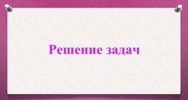 Обложка для материала Решение задач: "Основы кинематики"
