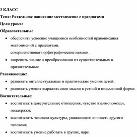 Урок русского языка "Раздельное написание местоимений"