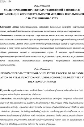 Обложка для материала Р.И. Моисеева МОДЕЛИРОВАНИЕ ПРОЕКТНЫХ ТЕХНОЛОГИЙ В ПРОЦЕССЕ ОРГАНИЗАЦИИ ЖИЗНЕДЕЯТЕЛЬНОСТИ МЛАДШИХ ШКОЛЬНИКОВ С НАРУШЕНИЯМИ СЛУХА