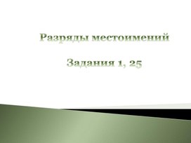 Местоимения. Задания 1, 25 ЕГЭ по русскому языку