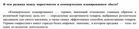 Обложка для материала В чем разница между маркетингом и коммерческим планированием сбыта